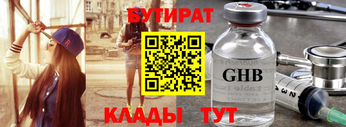 Бутират оксибутират Светлоград